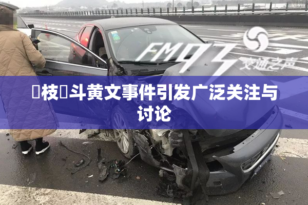 狛枝凪斗黄文事件引发广泛关注与讨论