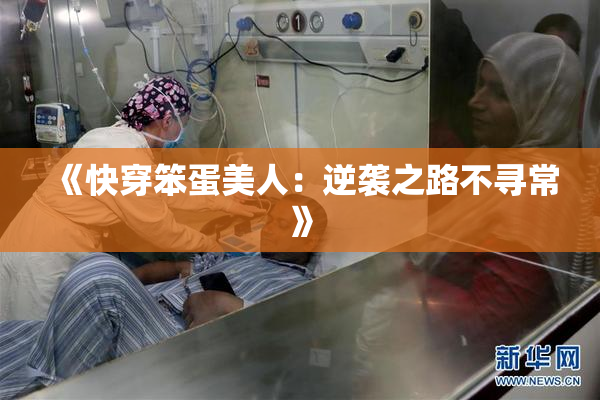 《快穿笨蛋美人：逆袭之路不寻常》
