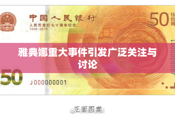 雅典娜重大事件引发广泛关注与讨论