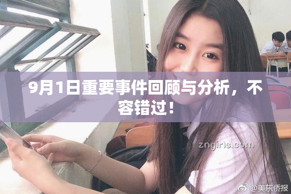 9月1日重要事件回顾与分析，不容错过！