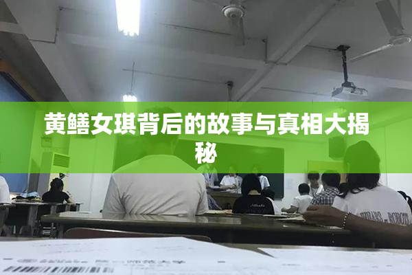 黄鳝女琪背后的故事与真相大揭秘
