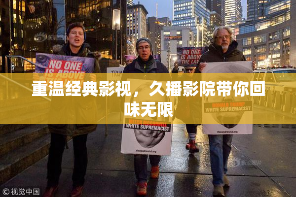 重温经典影视，久播影院带你回味无限
