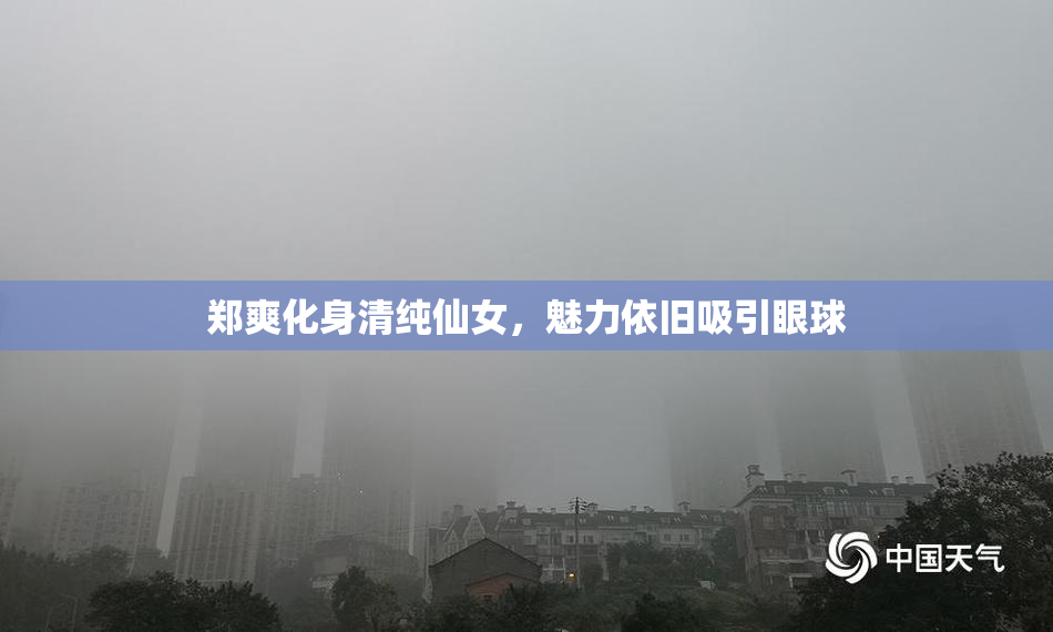 郑爽化身清纯仙女，魅力依旧吸引眼球