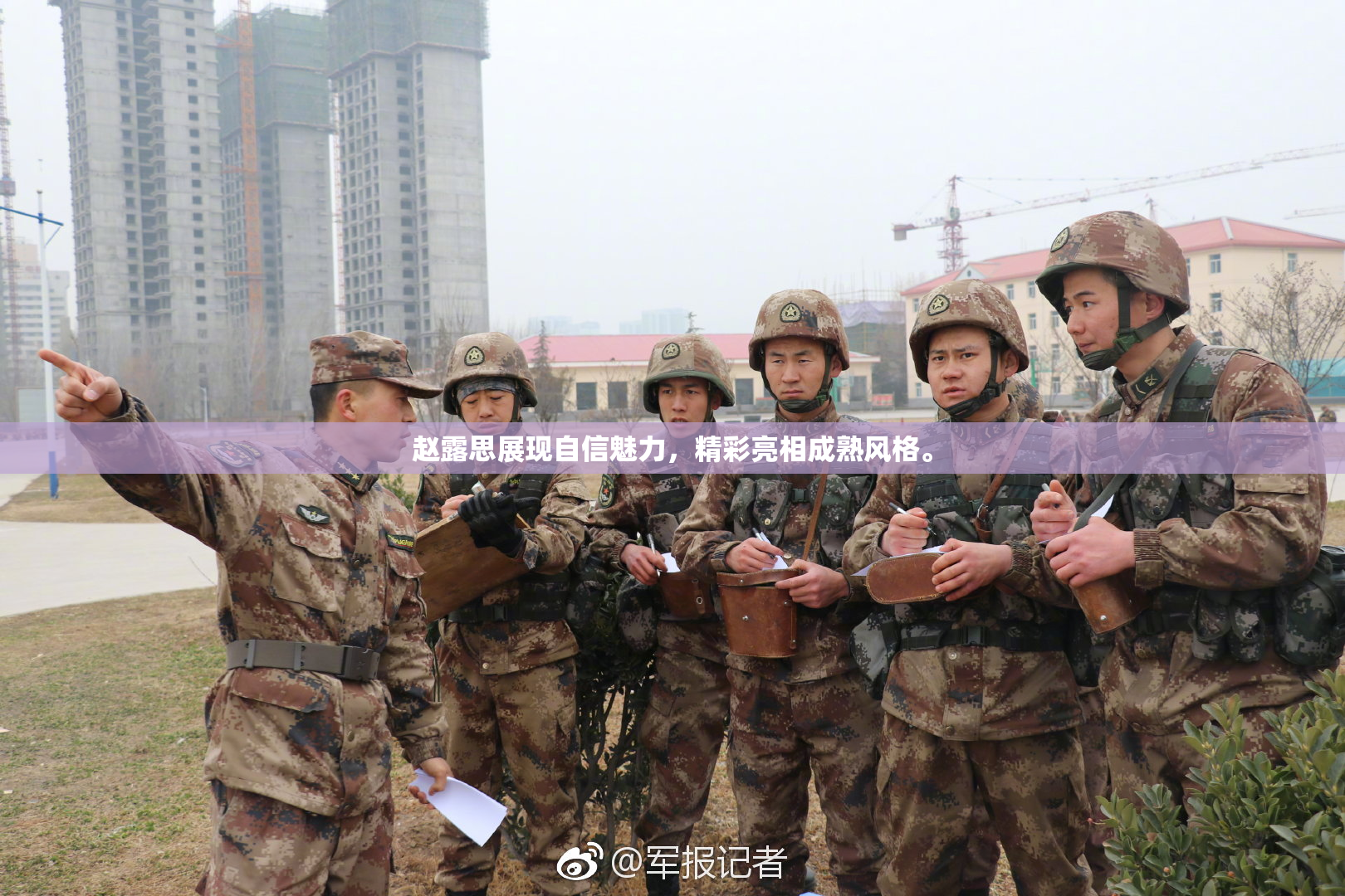 赵露思展现自信魅力，精彩亮相成熟风格。