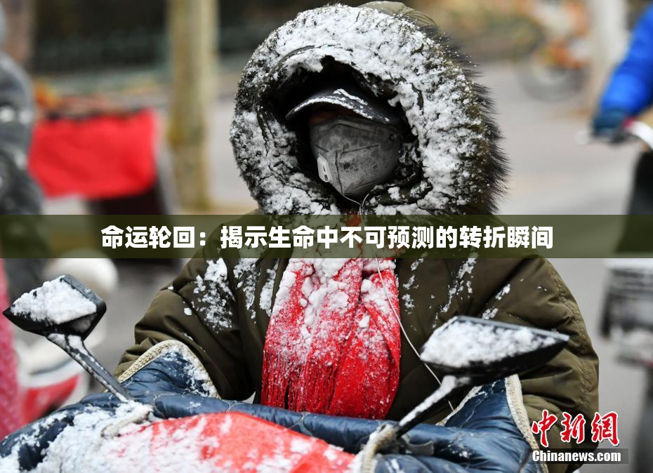 命运轮回：揭示生命中不可预测的转折瞬间