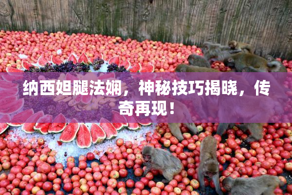 纳西妲腿法娴，神秘技巧揭晓，传奇再现！