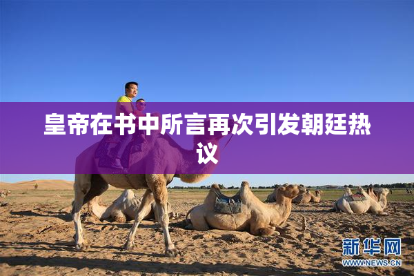 皇帝在书中所言再次引发朝廷热议