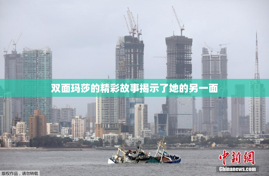 双面玛莎的精彩故事揭示了她的另一面