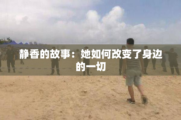 静香的故事：她如何改变了身边的一切