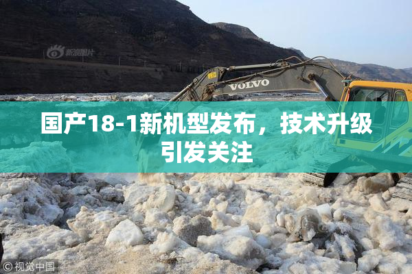 国产18-1新机型发布，技术升级引发关注