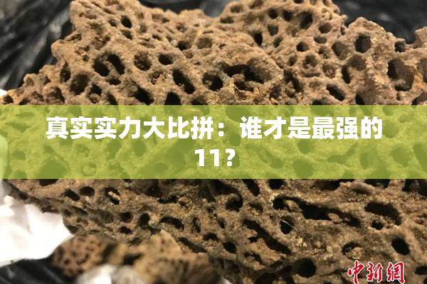 真实实力大比拼：谁才是最强的11？