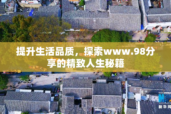 提升生活品质，探索www.98分享的精致人生秘籍