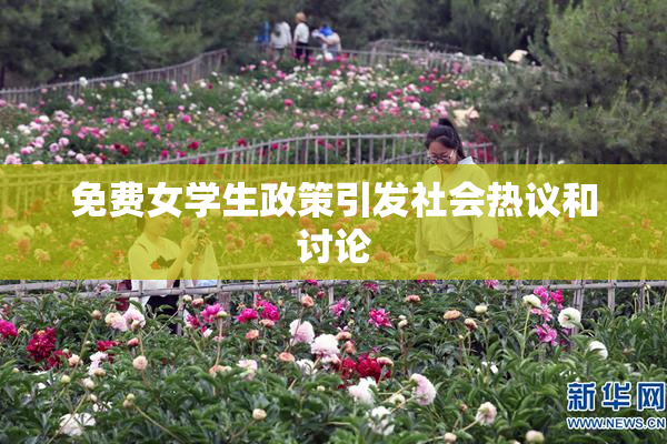 免费女学生政策引发社会热议和讨论