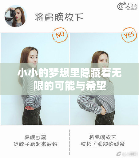 小小的梦想里隐藏着无限的可能与希望