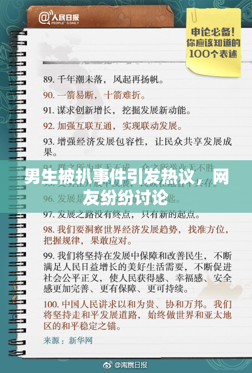 男生被扒事件引发热议，网友纷纷讨论