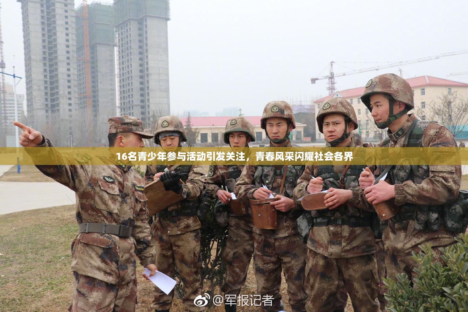 16名青少年参与活动引发关注，青春风采闪耀社会各界
