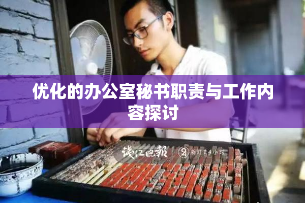 优化的办公室秘书职责与工作内容探讨