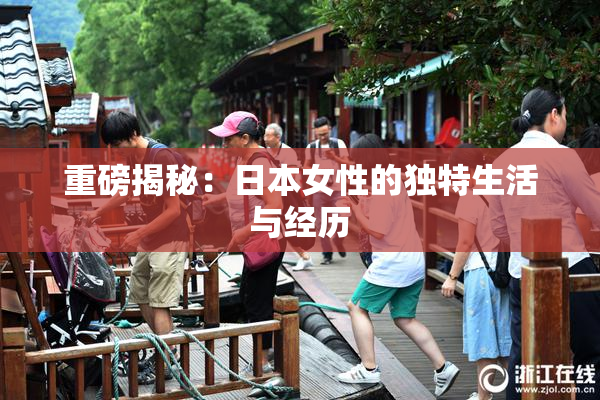 重磅揭秘：日本女性的独特生活与经历