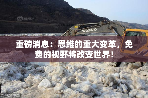 重磅消息：思维的重大变革，免费的视野将改变世界！