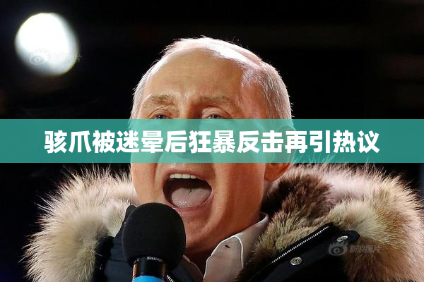 骇爪被迷晕后狂暴反击再引热议