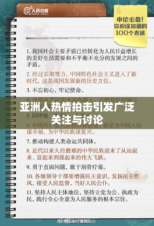 亚洲人热情拍击引发广泛关注与讨论