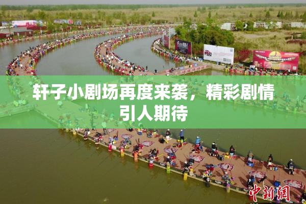 轩子小剧场再度来袭，精彩剧情引人期待