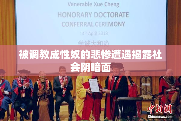 被调教成性奴的悲惨遭遇揭露社会阴暗面