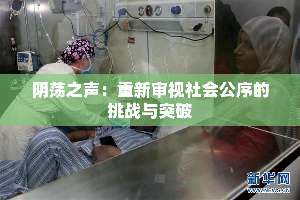 阴荡之声：重新审视社会公序的挑战与突破