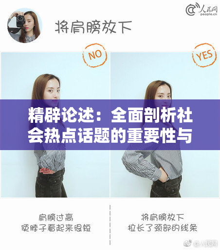 精辟论述：全面剖析社会热点话题的重要性与影响