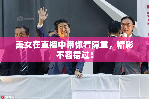 美女在直播中带你看隐重，精彩不容错过！