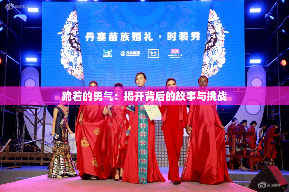 跪着的勇气：揭开背后的故事与挑战