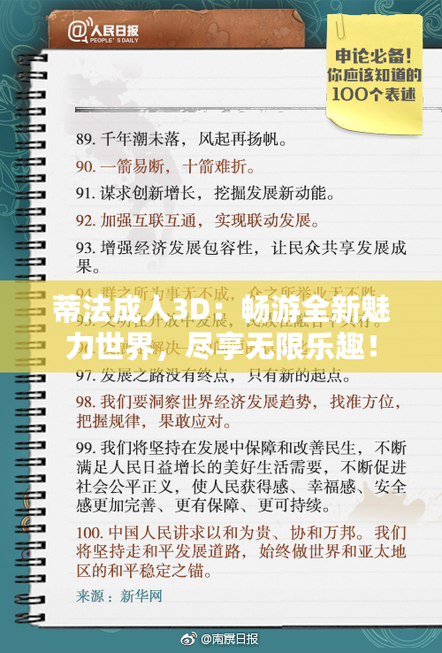蒂法成人3D：畅游全新魅力世界，尽享无限乐趣！