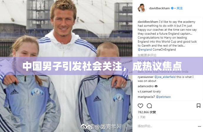中国男子引发社会关注，成热议焦点