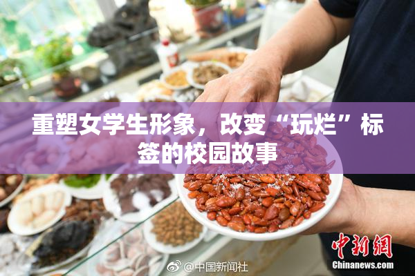 重塑女学生形象，改变“玩烂”标签的校园故事