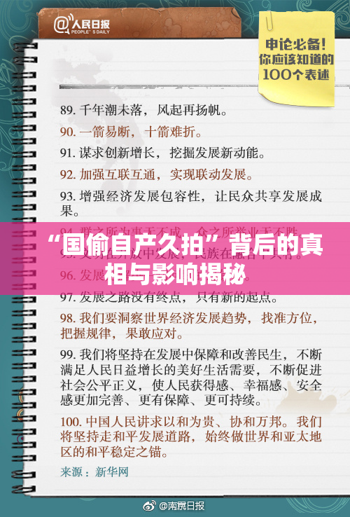 “国偷自产久拍”背后的真相与影响揭秘