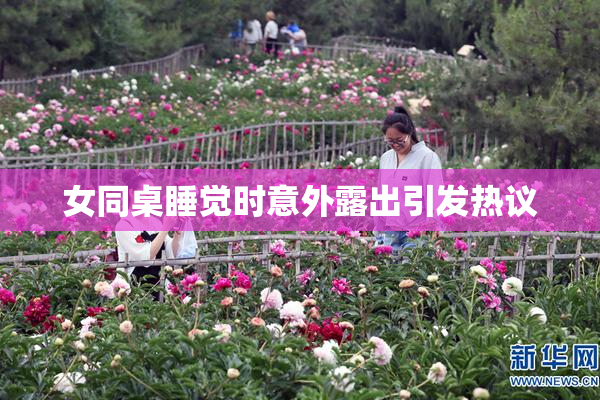 女同桌睡觉时意外露出引发热议