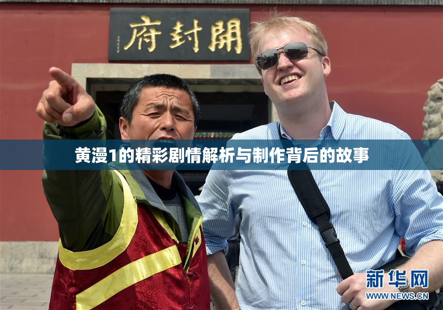 黄漫1的精彩剧情解析与制作背后的故事