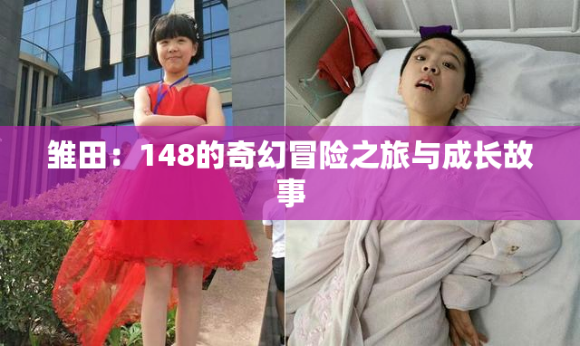 雏田：148的奇幻冒险之旅与成长故事
