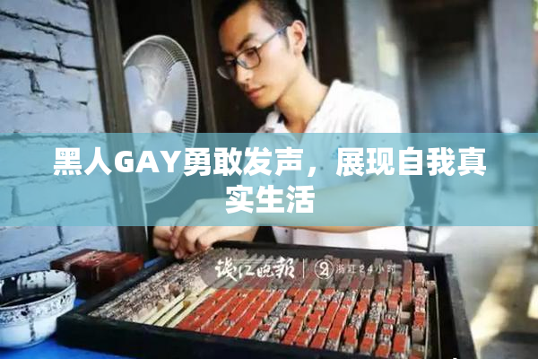 黑人GAY勇敢发声，展现自我真实生活