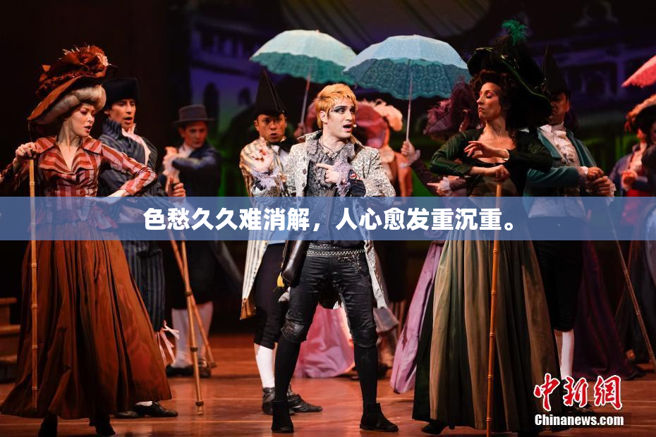 色愁久久难消解，人心愈发重沉重。