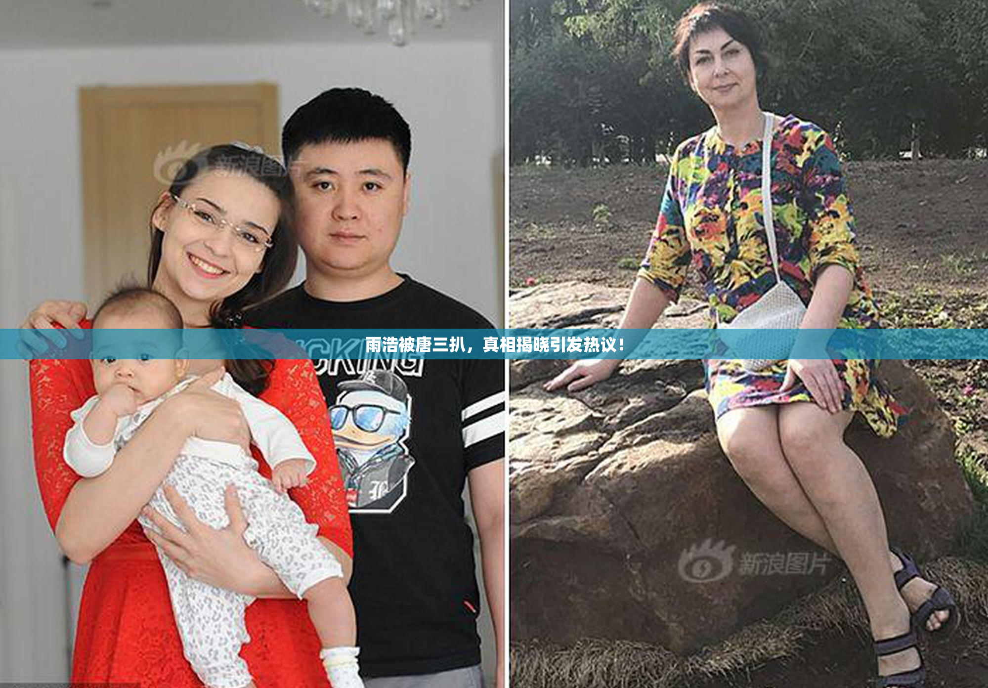 雨浩被唐三扒，真相揭晓引发热议！