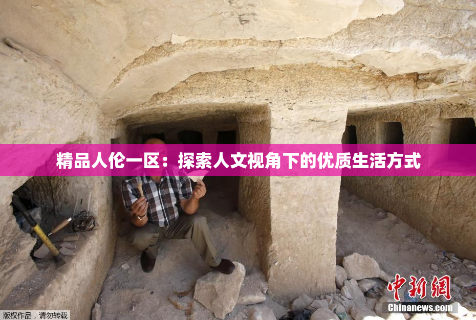 精品人伦一区：探索人文视角下的优质生活方式