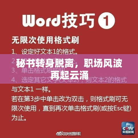 秘书转身脱离，职场风波再起云涌