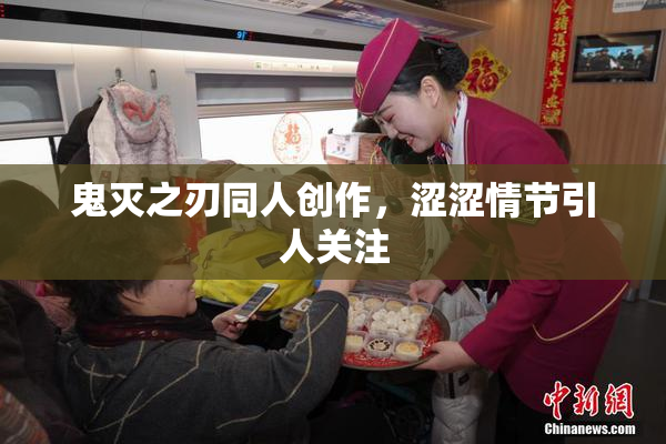 鬼灭之刃同人创作，涩涩情节引人关注