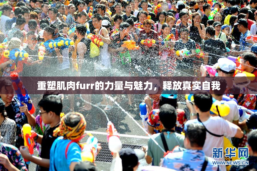 重塑肌肉furr的力量与魅力，释放真实自我