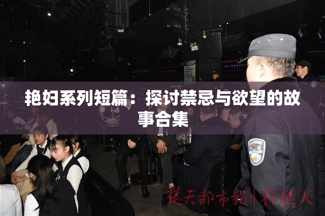 艳妇系列短篇：探讨禁忌与欲望的故事合集