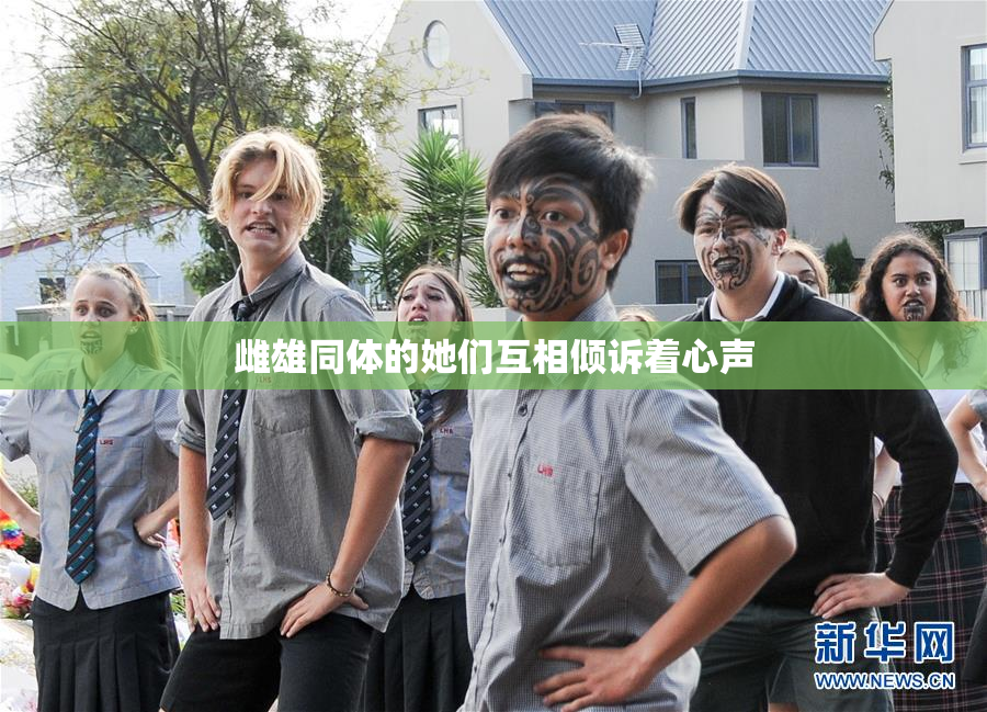 雌雄同体的她们互相倾诉着心声