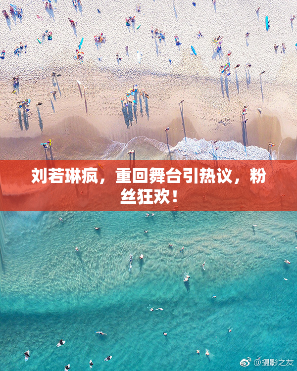 刘若琳疯，重回舞台引热议，粉丝狂欢！