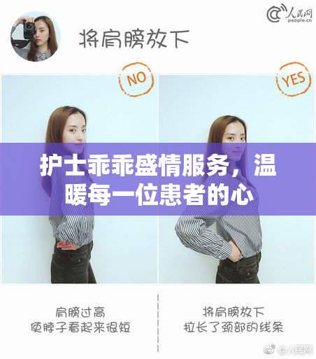 护士乖乖盛情服务，温暖每一位患者的心