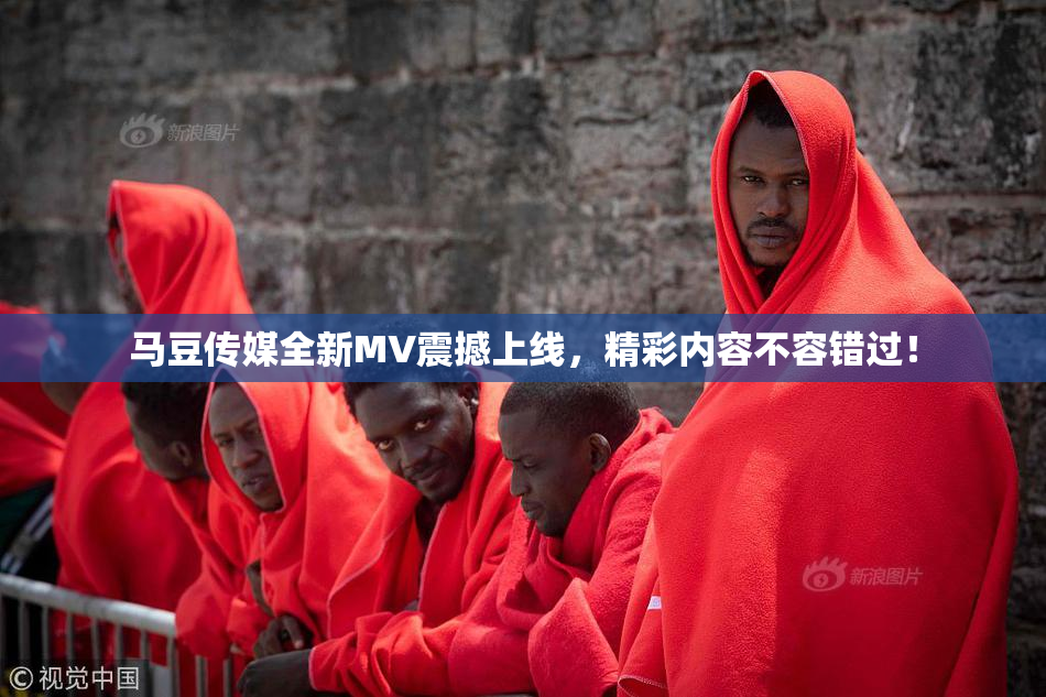 马豆传媒全新MV震撼上线，精彩内容不容错过！